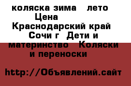коляска зима - лето › Цена ­ 3 000 - Краснодарский край, Сочи г. Дети и материнство » Коляски и переноски   